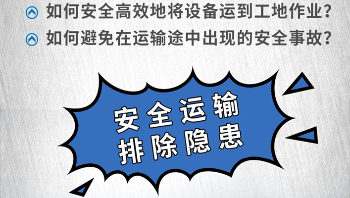 安全知识课堂-_-如何安全地运输设备？听听专业的声音